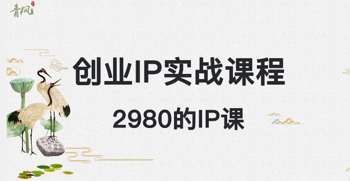 外边卖2980的创业IP课程，做私域月入5w+-梦落网