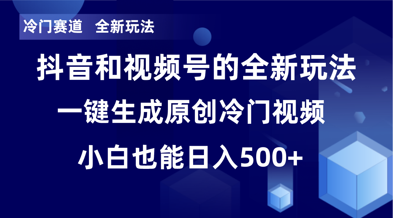 冷门赛道，全新玩法，轻松每日收益500+，单日破万播放，小白也能无脑操作-梦落网