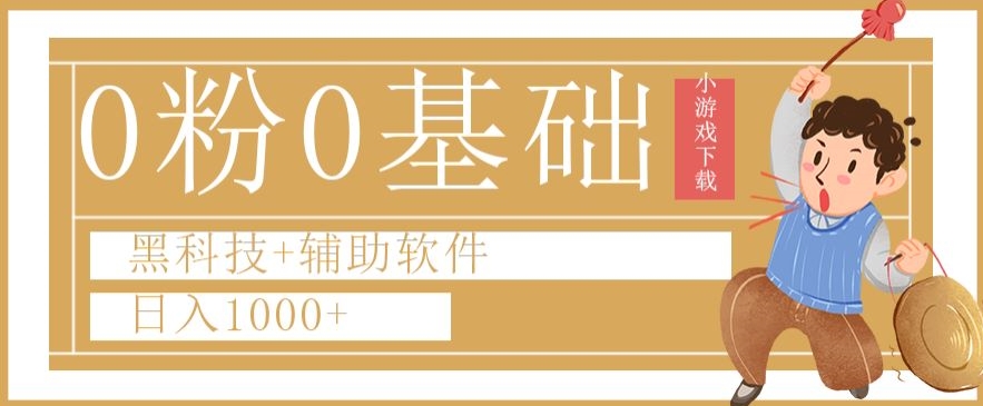 0粉0基础快手小游戏下载日入1000+黑科技+辅助软件【揭秘】网赚项目-副业赚钱-互联网创业-资源整合歪妹网赚