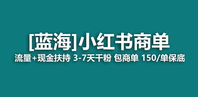 最强蓝海项目，小红书商单！长期稳定，7天变现，商单分配，月入过万网赚教程-副业赚钱-互联网创业-手机赚钱-网赚项目-98副业网-精品课程-知识付费-网赚创业网98副业网