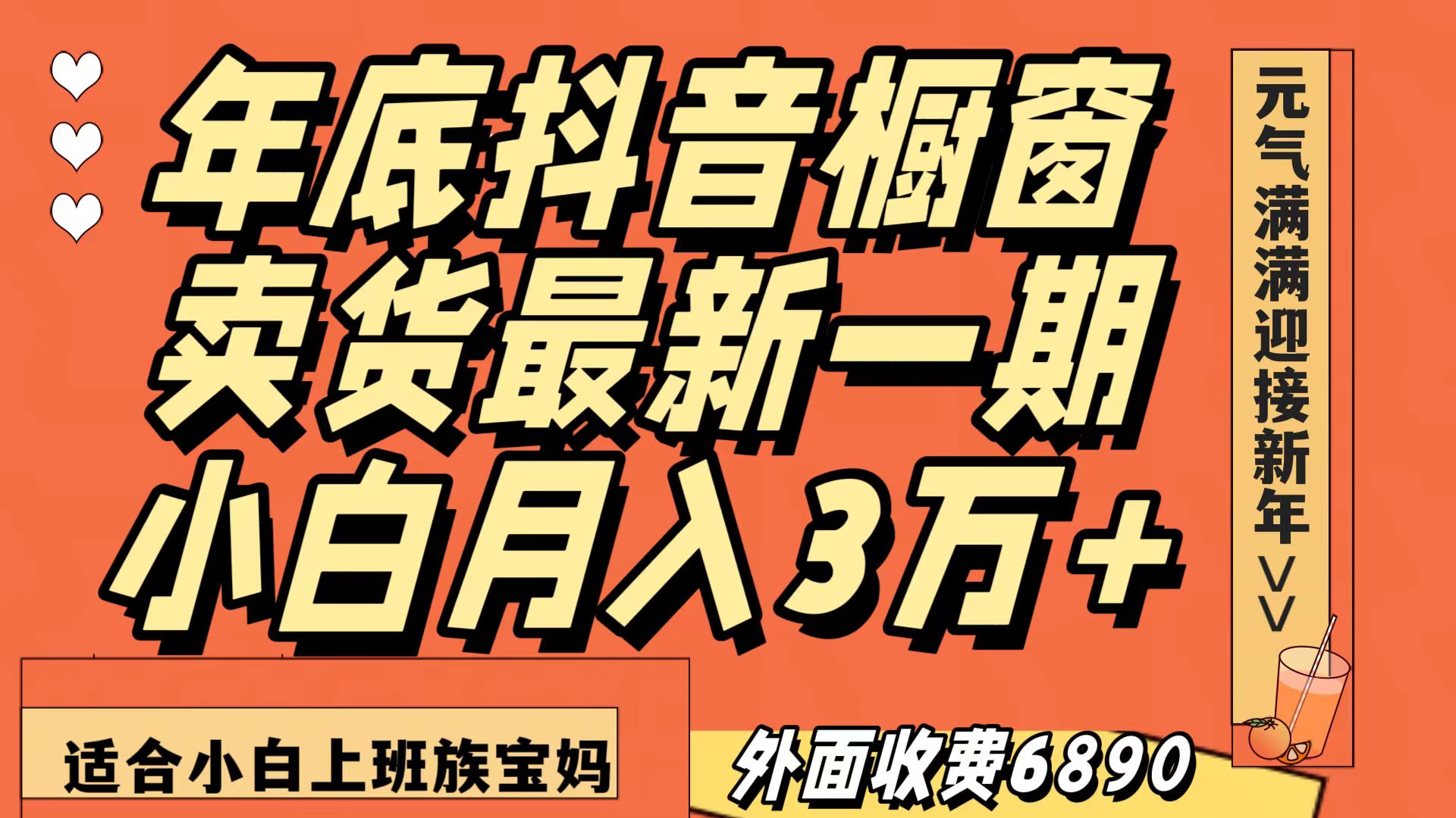 最新一期抖音橱窗冬季卖货小白单账号月入3万+在家也做，无成本只需执行即可网赚项目-副业赚钱-互联网创业-资源整合轻创联盟