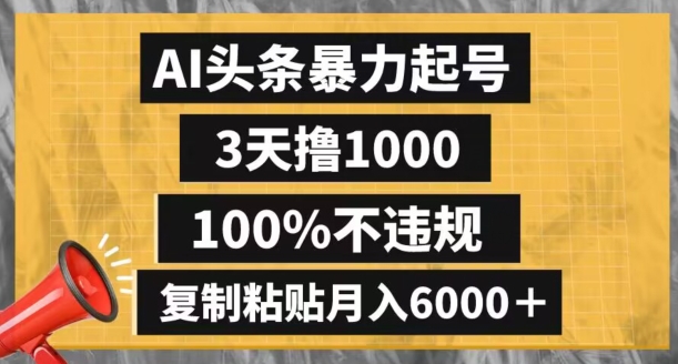 AI头条暴力起号，3天撸1000,100%不违规，复制粘贴月入6000＋【揭秘】-梦落网