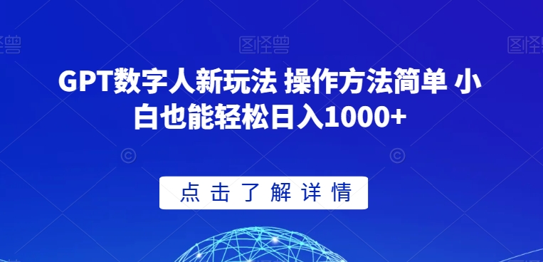 GPT数字人新玩法 操作方法简单 小白也能轻松日入1000+【揭秘】网赚项目-副业赚钱-互联网创业-资源整合轻创联盟