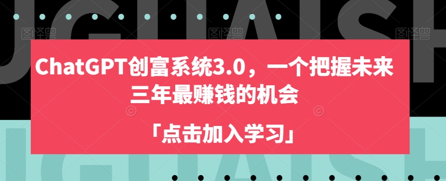 ChatGPT创富系统3.0，一个把握未来三年最赚钱的机会网赚项目-副业赚钱-互联网创业-资源整合森森素材资源站