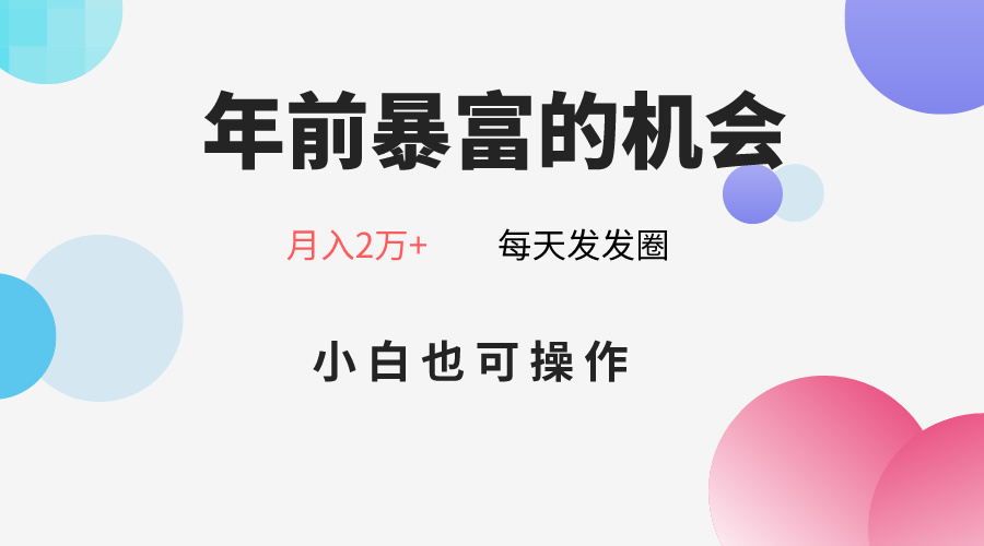 年前暴富的机会，朋友圈卖春联月入2万+，小白也可操作-梦落网