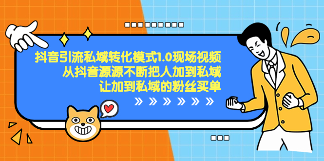 抖音-引流私域转化模式1.0现场视频，从抖音源源不断把人加到私域，让加…网赚项目-副业赚钱-互联网创业-资源整合轻创联盟