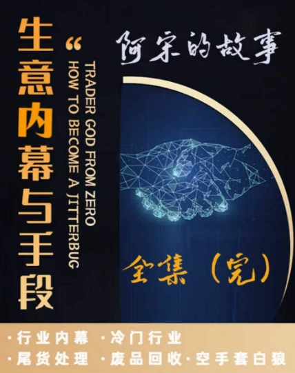 阿宋的故事·生意内幕与手段，行业内幕 冷门行业 尾货处理 废品回收 空手套白狼-梦落网