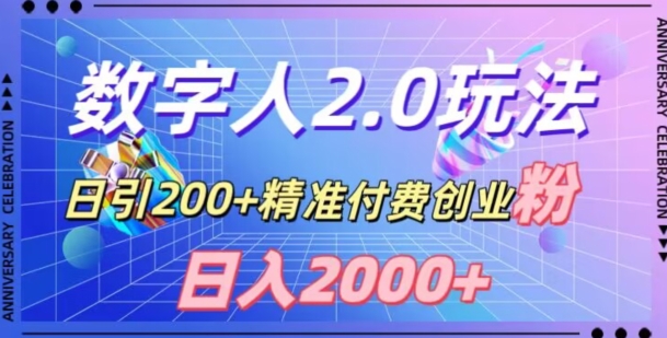 利用数字人软件，日引200+精准付费创业粉，日变现2000+【揭秘】网赚项目-副业赚钱-互联网创业-资源整合轻创联盟