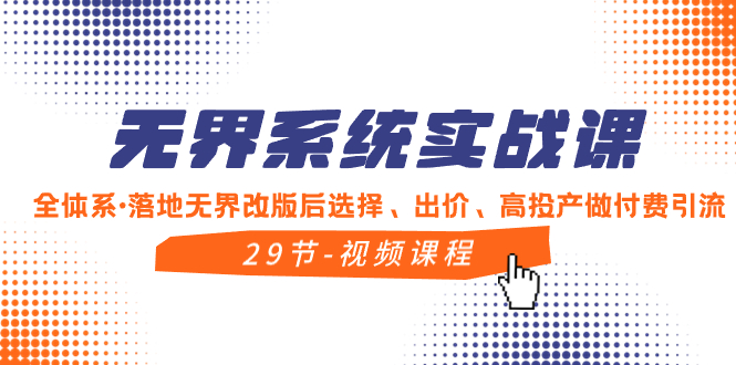 无界系统实战课，全体系·落地无界改版后选择、出价、高投产做付费引流-北漠网络