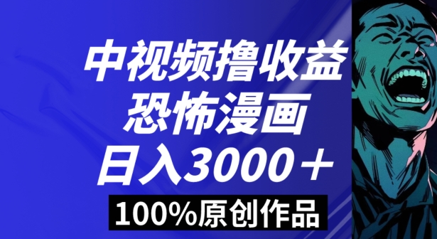 恐怖漫画中视频暴力撸收益，日入3000＋，100%原创玩法，小白轻松上手多种变现方式【揭秘】-梦落网