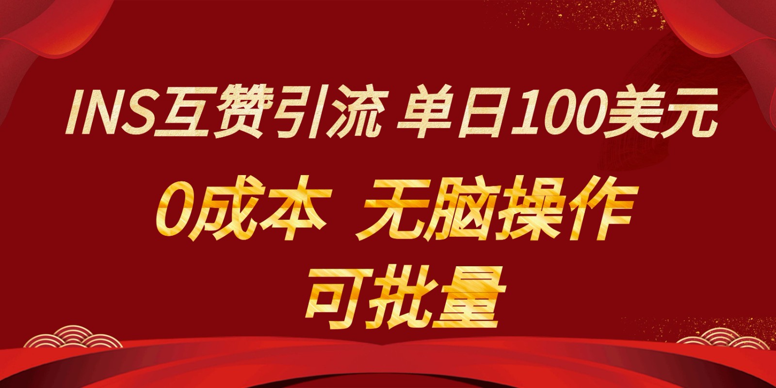 INS互赞赚美元，0成本，可批量，无脑点赞即可，单日100美元-梦落网