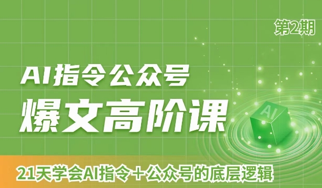 AI指令公众号爆文高阶课第2期，21天字会AI指令+公众号的底层逻辑资源整合BMpAI