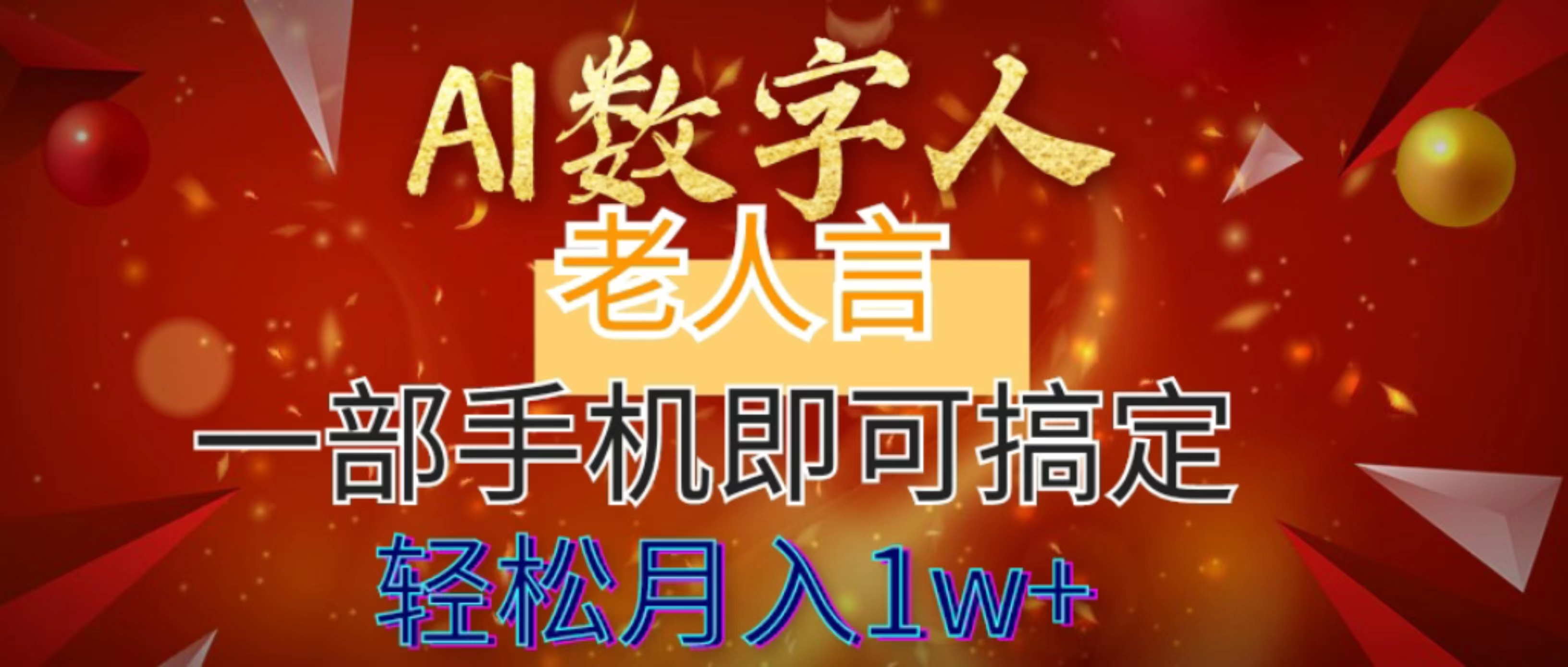 AI数字老人言，7个作品涨粉6万，一部手机即可搞定，轻松月入1W+网赚项目-副业赚钱-互联网创业-资源整合四水哥网创网赚