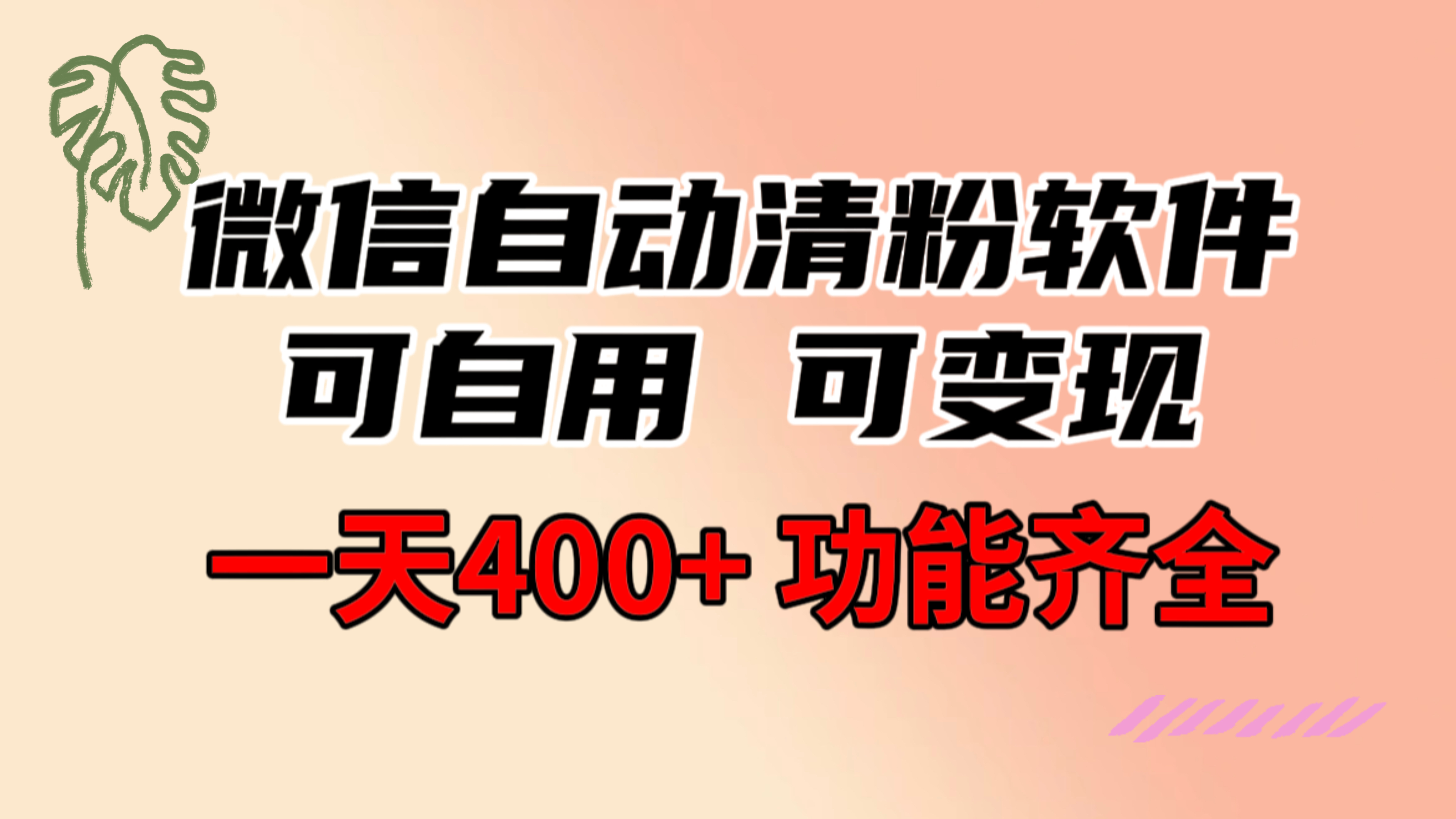 功能齐全的微信自动清粉软件，可自用可变现，一天400+，0成本免费分享网赚项目-副业赚钱-互联网创业-资源整合歪妹网赚