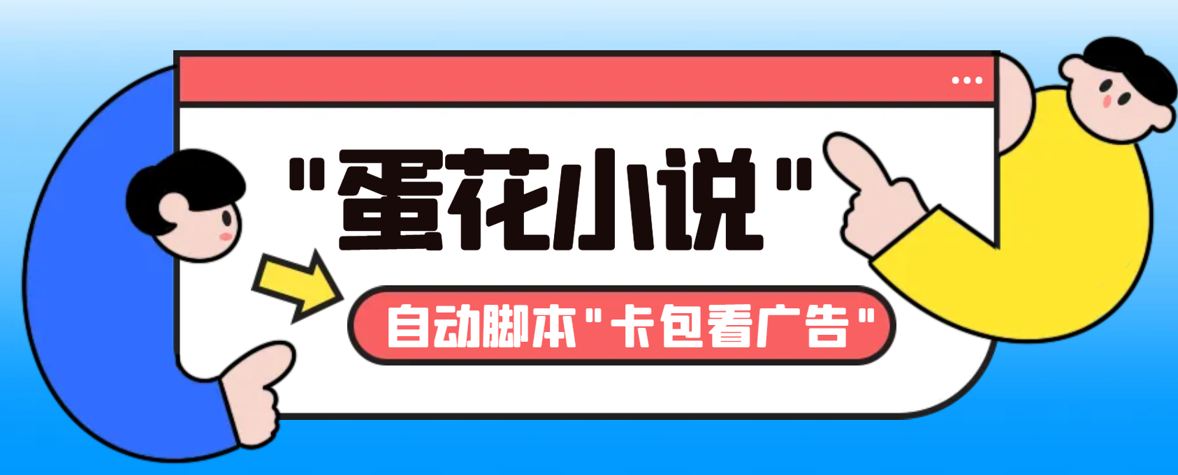 最新斗音旗下蛋花小说广告掘金挂机项目，卡包看广告，单机一天20-30+【…网赚项目-副业赚钱-互联网创业-资源整合歪妹网赚