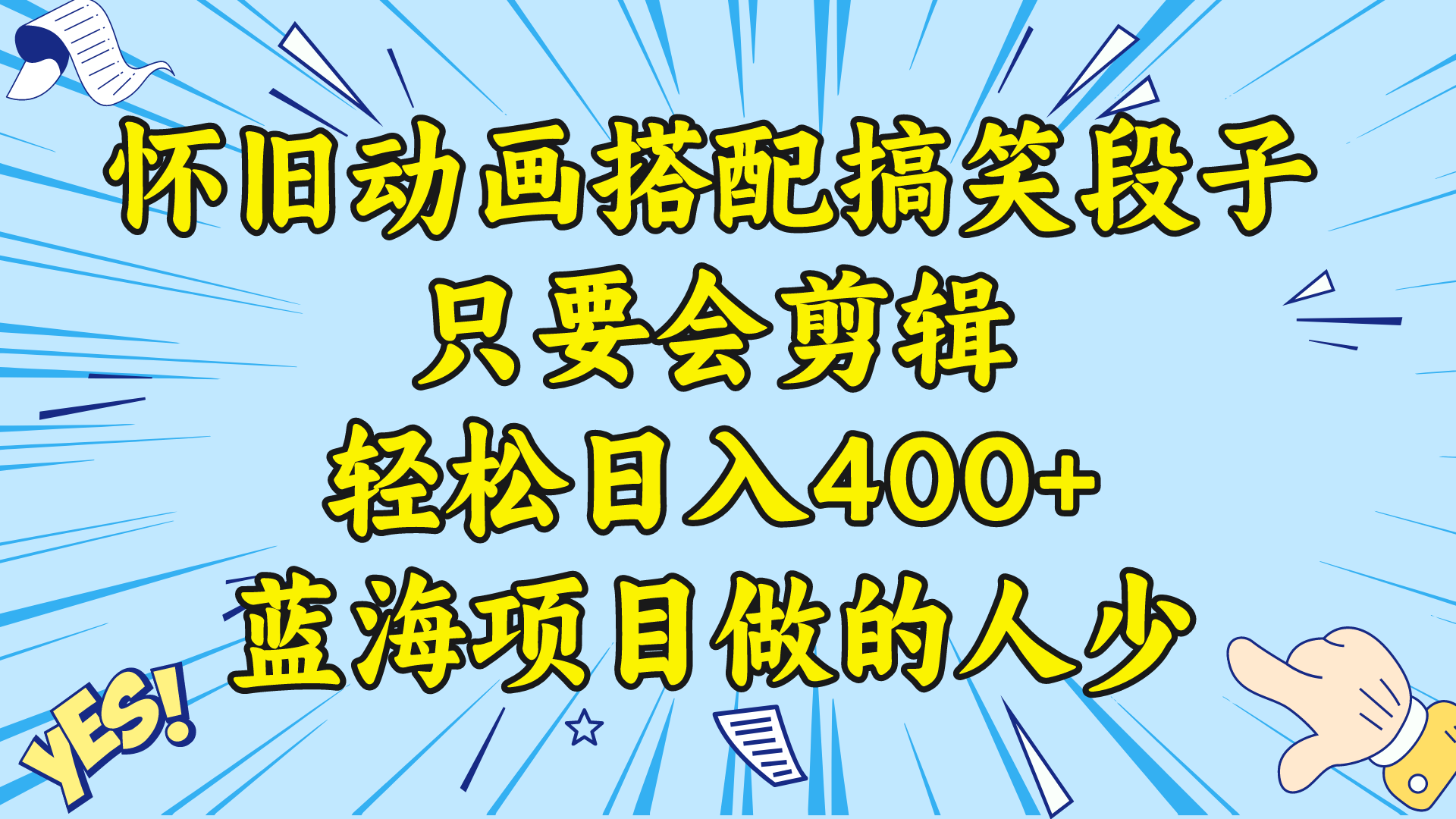 视频号怀旧动画搭配搞笑段子，只要会剪辑轻松日入400+，教程+素材网赚项目-副业赚钱-互联网创业-资源整合四水哥网创网赚