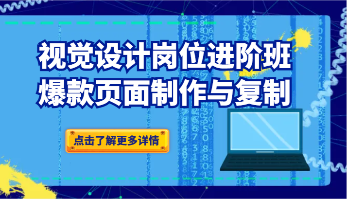 品牌爆品视觉设计岗位进阶班：爆款页面制作与复制（更新）-梦落网