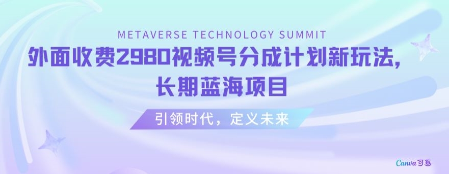 外面收费2980视频号分成计划最新玩法，长期蓝海项目【揭秘】-梦落网