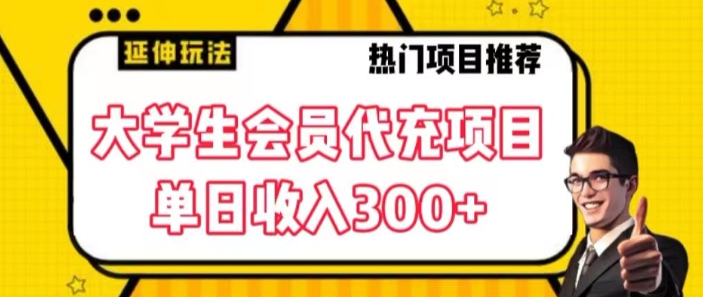 大学生代充会员项目，当日变现300+网赚项目-副业赚钱-互联网创业-资源整合歪妹网赚