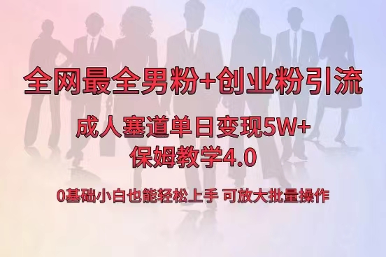 全网首发成人用品单日卖货5W+，最全男粉+创业粉引流玩法，小白也能轻松…资源整合BMpAI