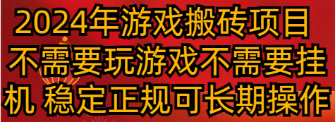 【第6932期】2024年游戏搬砖项目：不需要玩游戏不需要挂机，稳定正规可长期操作