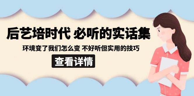 后艺培时代之必听的实话集：环境变了我们怎么变 不好听但实用的技巧-北漠网络