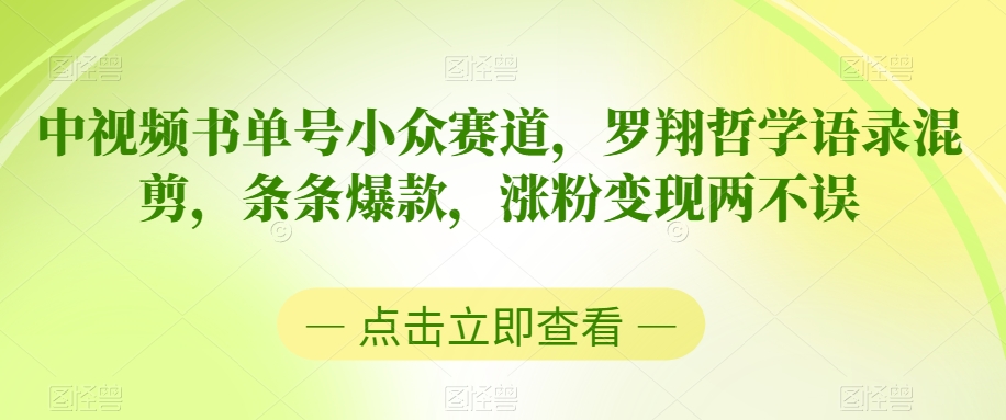 中视频书单号小众赛道，罗翔哲学语录混剪，条条爆款，涨粉变现两不误-梦落网