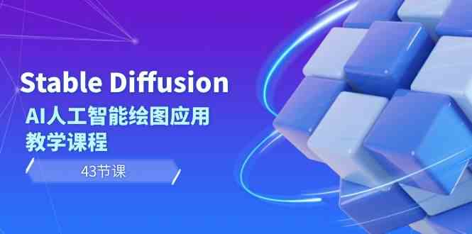 Stable Diffusion AI人工智能绘图应用教学课程（43节课）网赚项目-副业赚钱-互联网创业-资源整合歪妹网赚