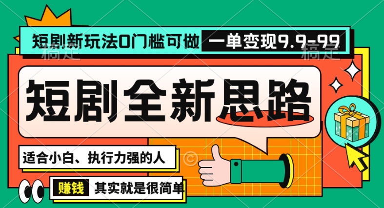 抖音短剧半无人直播全新思路，全新思路，0门槛可做，一单变现39.9（自定）网赚项目-副业赚钱-互联网创业-资源整合歪妹网赚