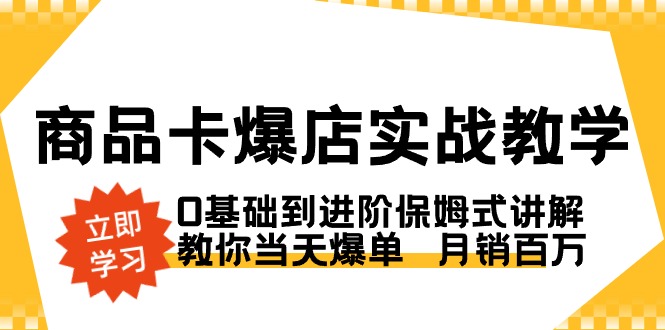 商品卡·爆店实战教学，0基础到进阶保姆式讲解，教你当天爆单  月销百万网赚项目-副业赚钱-互联网创业-资源整合四水哥网创网赚