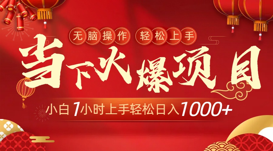 当下火爆项目，操作简单，小白仅需1小时轻松上手日入1000+-云梦泽轻创