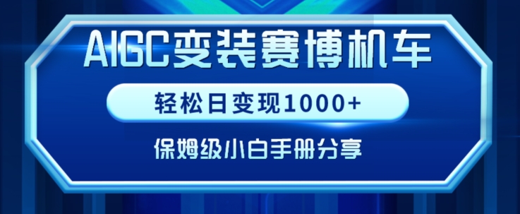 AIGC变现！带领300+小白跑通赛博机车项目，完整复盘及保姆级实操手册分享-北漠网络