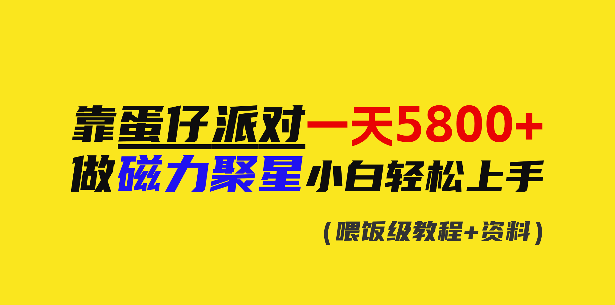 靠蛋仔派对一天5800+，小白做磁力聚星轻松上手-北漠网络