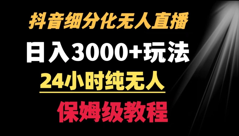 靠抖音细分化赛道无人直播，针对宝妈，24小时纯无人，日入3000+的玩法-梦落网