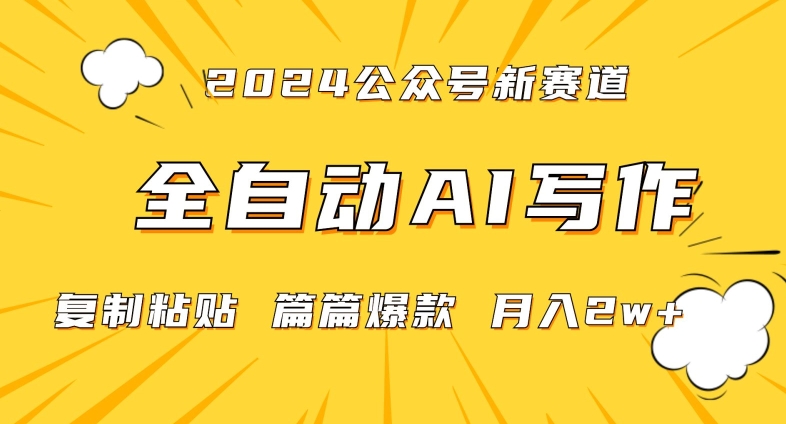 2024年微信公众号蓝海最新爆款赛道，全自动写作，每天1小时，小白轻松月入2w+网赚项目-副业赚钱-互联网创业-资源整合轻创联盟