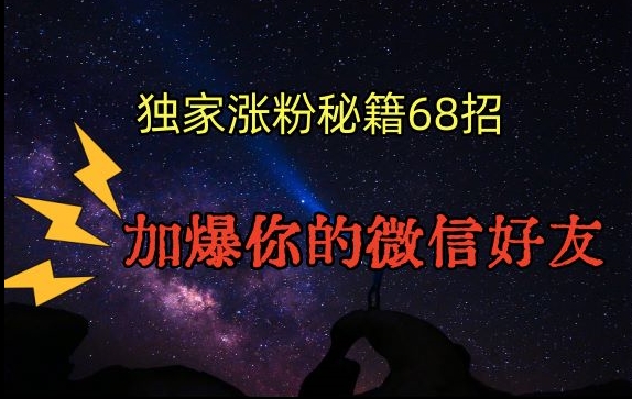 引流涨粉独家秘籍68招，加爆你的微信好友【文档】资源整合BMpAI