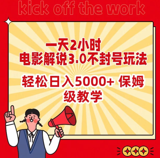 一天2小时，电影解说3.0不封号玩法，轻松日入5000+，保姆级教学网赚项目-副业赚钱-互联网创业-资源整合四水哥网创网赚