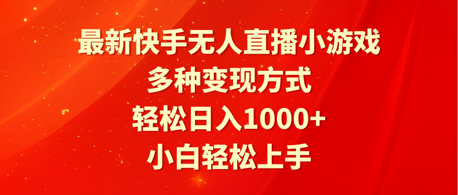 最新快手无人直播小游戏，多种变现方式，轻松日入1000+小白轻松上手-北漠网络