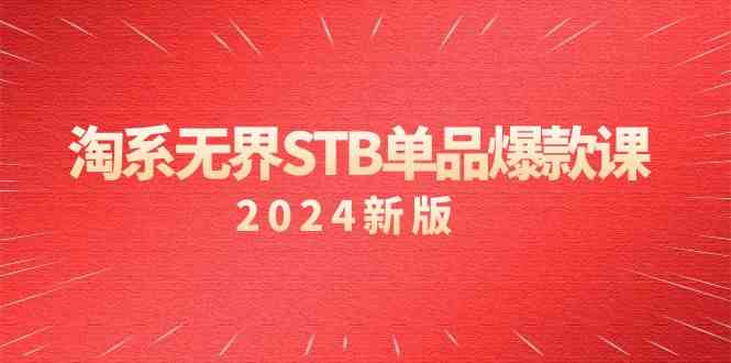 淘系无界STB单品爆款课（2024）付费带动免费的核心逻辑，关键词推广/精准人群的核心-云梦泽轻创