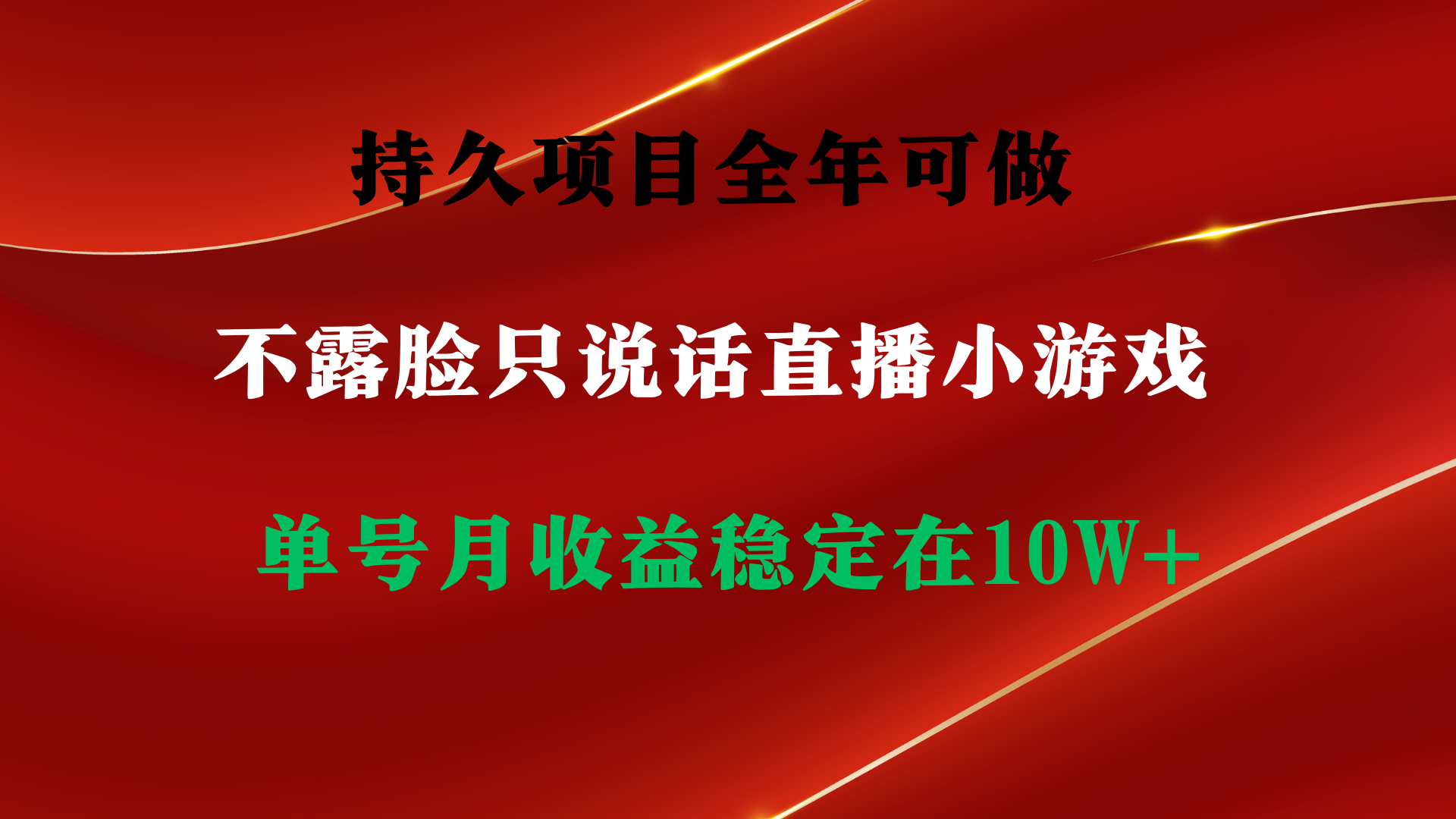 持久项目，全年可做，不露脸直播小游戏，单号单日收益2500+以上，无门槛…资源整合BMpAI