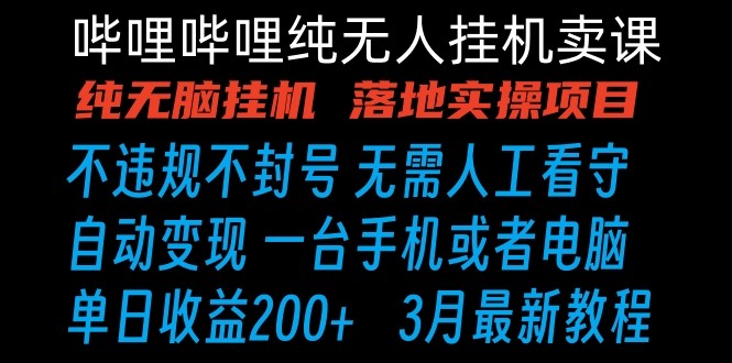 哔哩哔哩纯无脑挂机卖课 单号日收益200+ 手机就能做网赚项目-副业赚钱-互联网创业-资源整合财智网赚