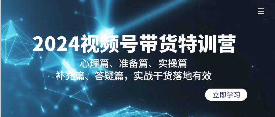 2024视频号带货特训营：心理篇、准备篇、实操篇、补充篇、答疑篇，实战…网赚项目-副业赚钱-互联网创业-资源整合财智网赚