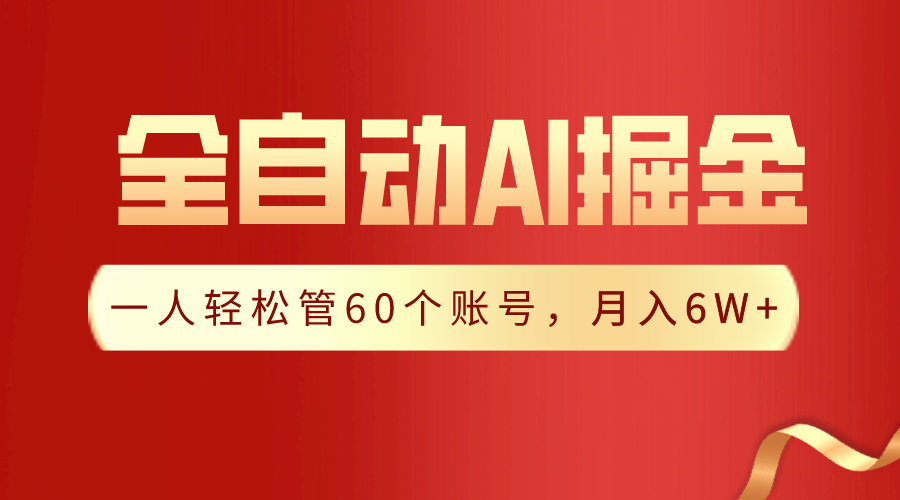 【独家揭秘】一插件搞定！全自动采集生成爆文，一人轻松管控60个账号，月入20W+网赚项目-副业赚钱-互联网创业-资源整合轻创联盟