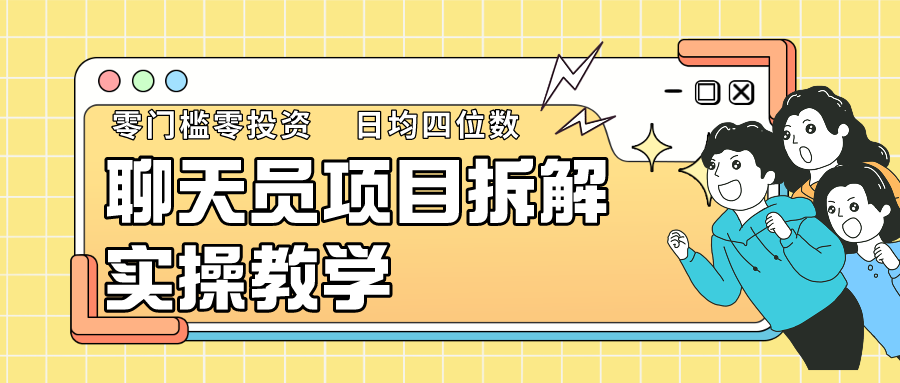 【第7121期】聊天员项目拆解，零门槛新人小白快速上手，轻松月入破w！