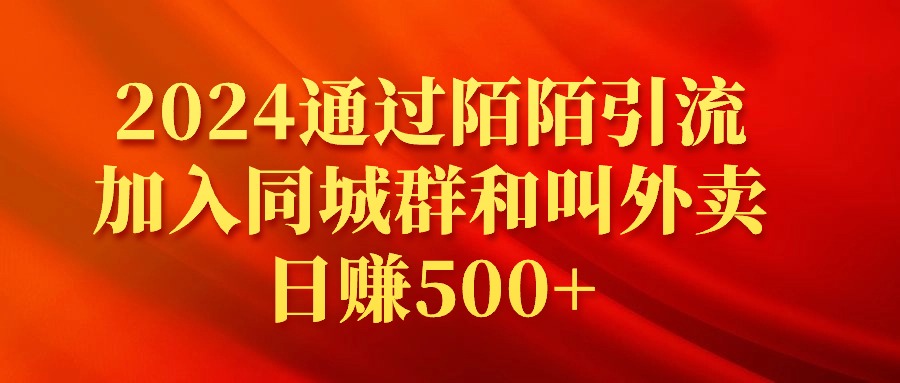 2024通过陌陌引流加入同城群和叫外卖日赚500+-北漠网络