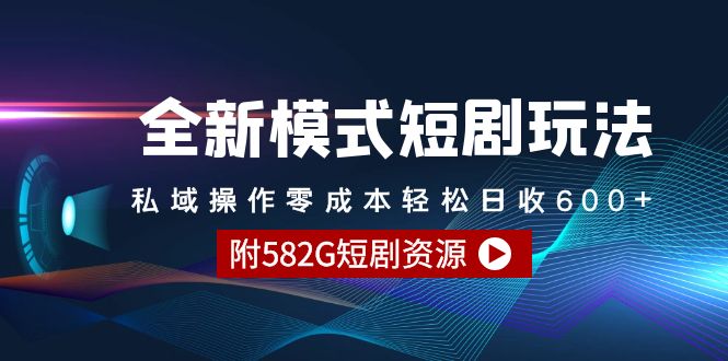 全新模式短剧玩法–私域操作零成本轻松日收600+（附582G短剧资源）-梦落网