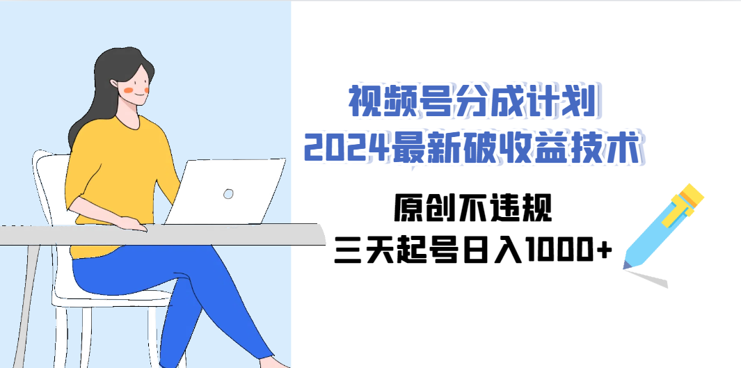 视频号分成计划2024最新破收益技术，原创不违规，三天起号日入1000+-梦落网