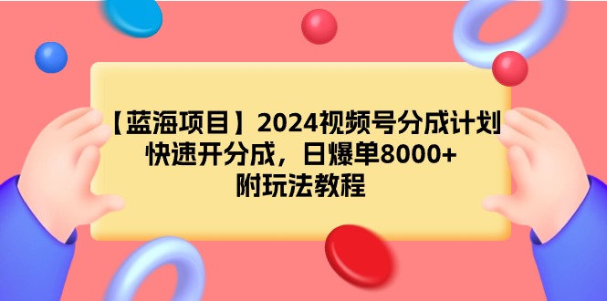 【蓝海项目】2024视频号分成计划，快速开分成，日爆单8000+，附玩法教程-梦落网