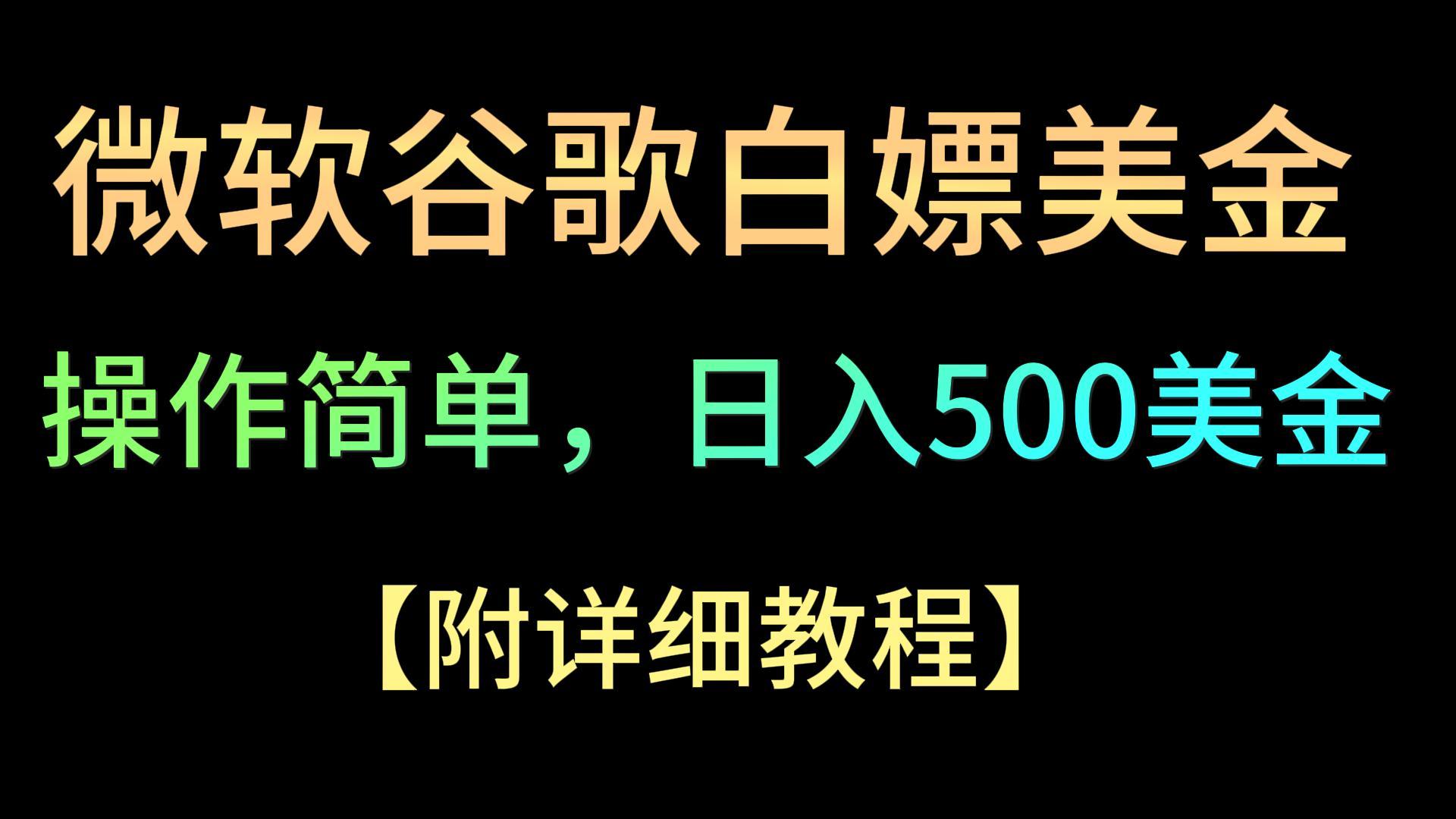 微软谷歌项目3.0，轻松日赚500+美金，操作简单，小白也可轻松入手！网赚项目-副业赚钱-互联网创业-资源整合歪妹网赚