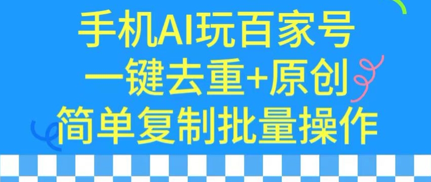 用手机AI玩百家号，一键去重+原创，简单复制批量操作网赚项目-副业赚钱-互联网创业-资源整合元湖在线